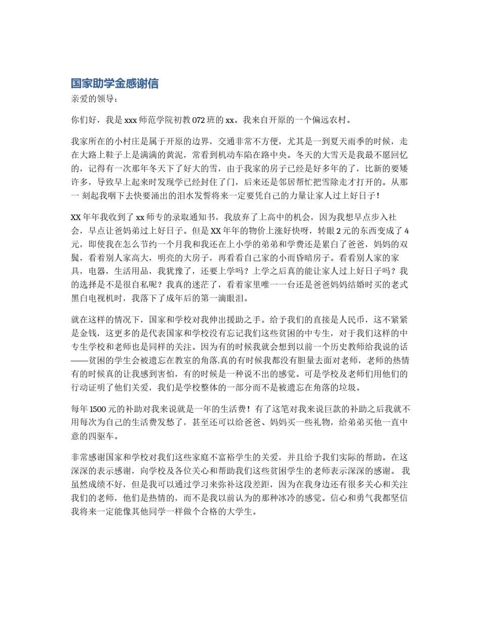 国家助学金感谢信_第1页
