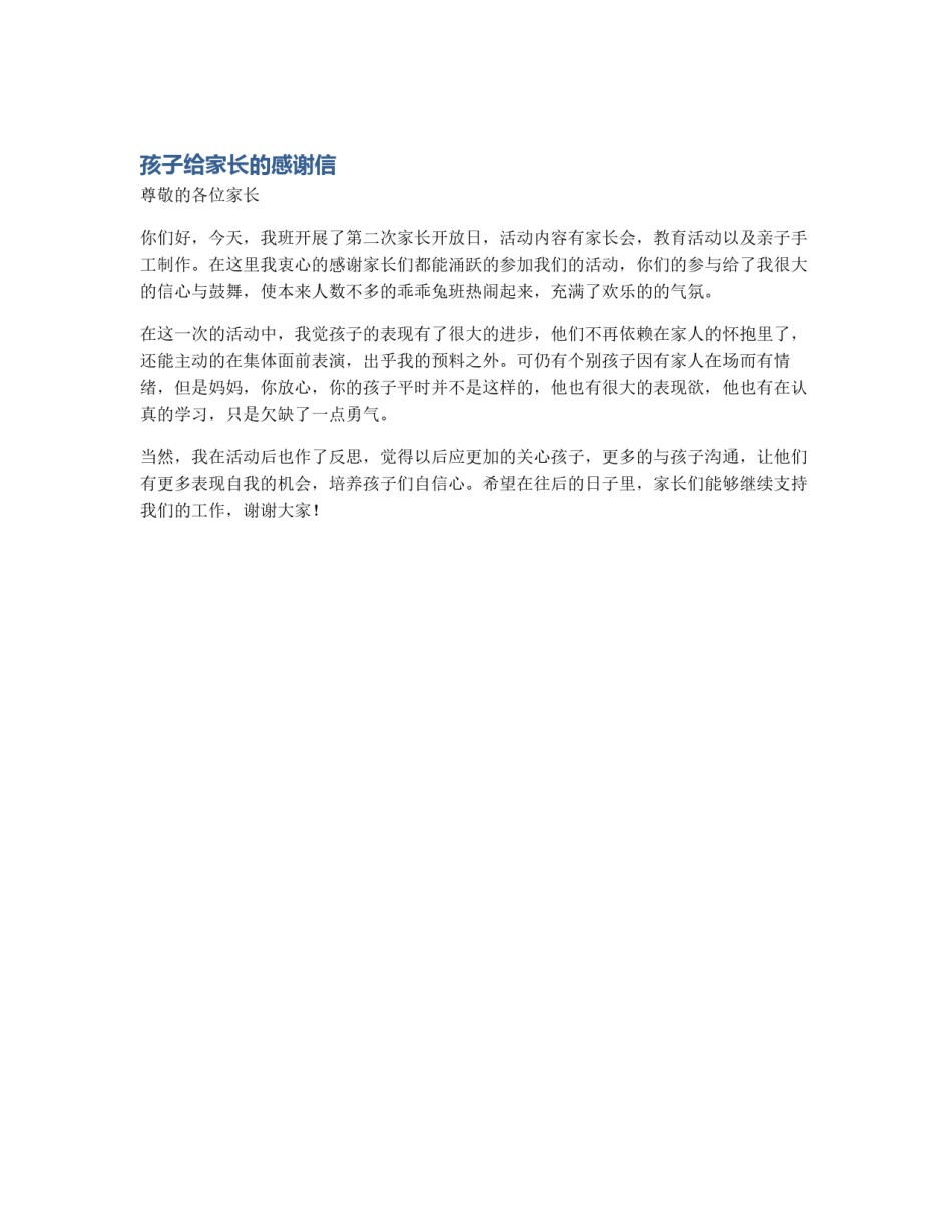 孩子给家长的感谢信_第1页