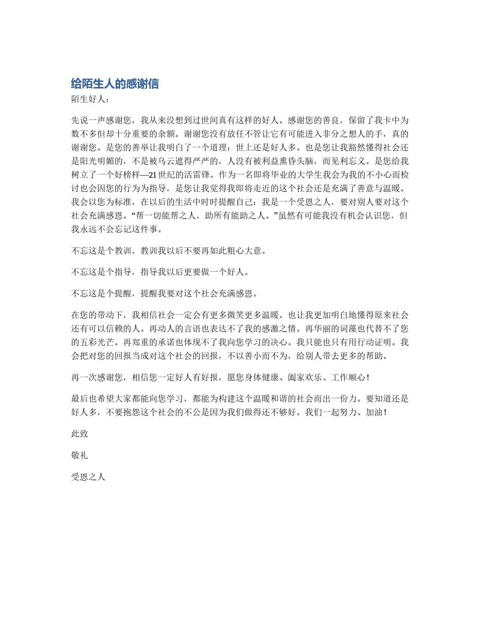 给陌生人的感谢信_第1页