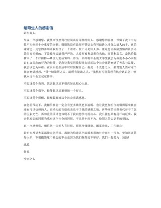 给陌生人的感谢信