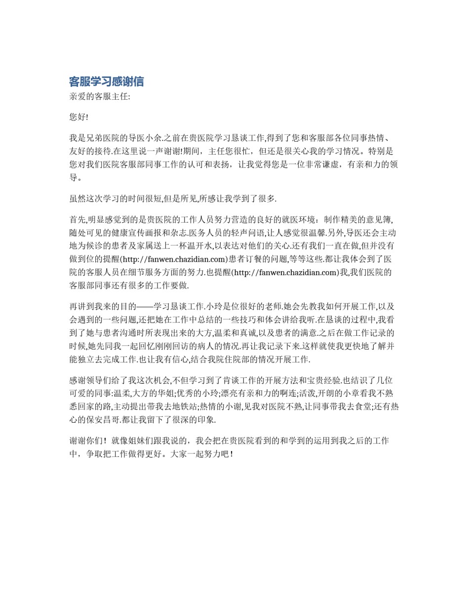 客服学习感谢信_第1页