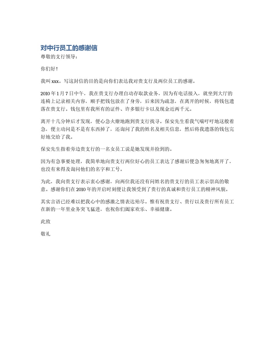 对中行员工的感谢信_第1页