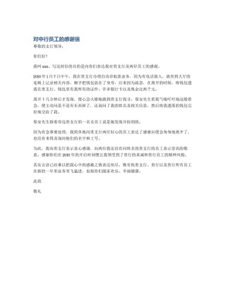 对中行员工的感谢信