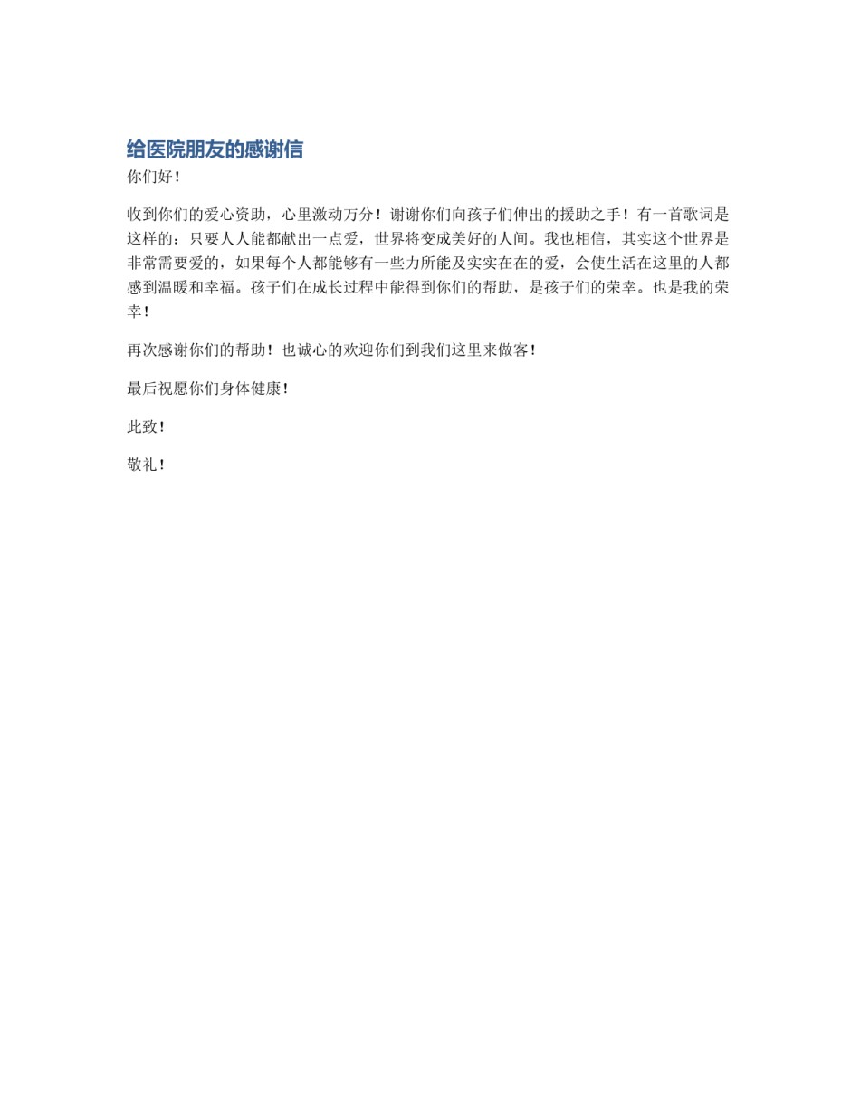 给医院朋友的感谢信_第1页
