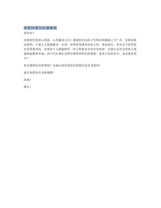 给医院朋友的感谢信