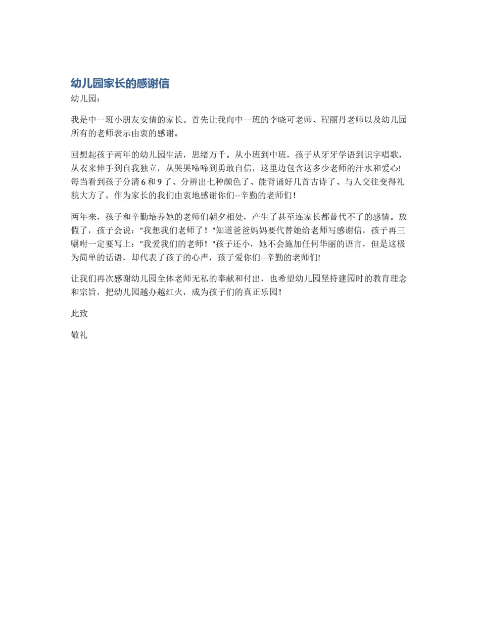 幼儿园家长的感谢信_第1页