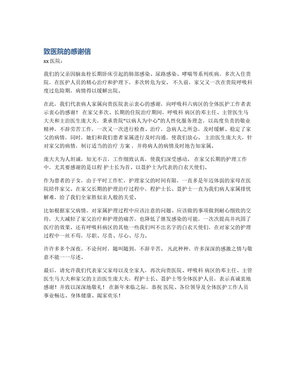 致医院的感谢信_第1页