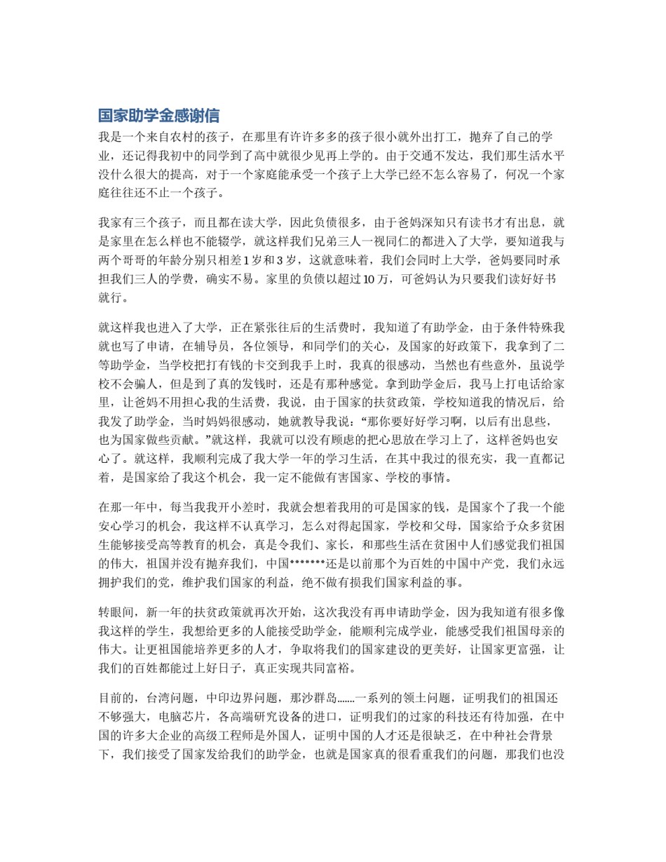国家助学金感谢信_第1页