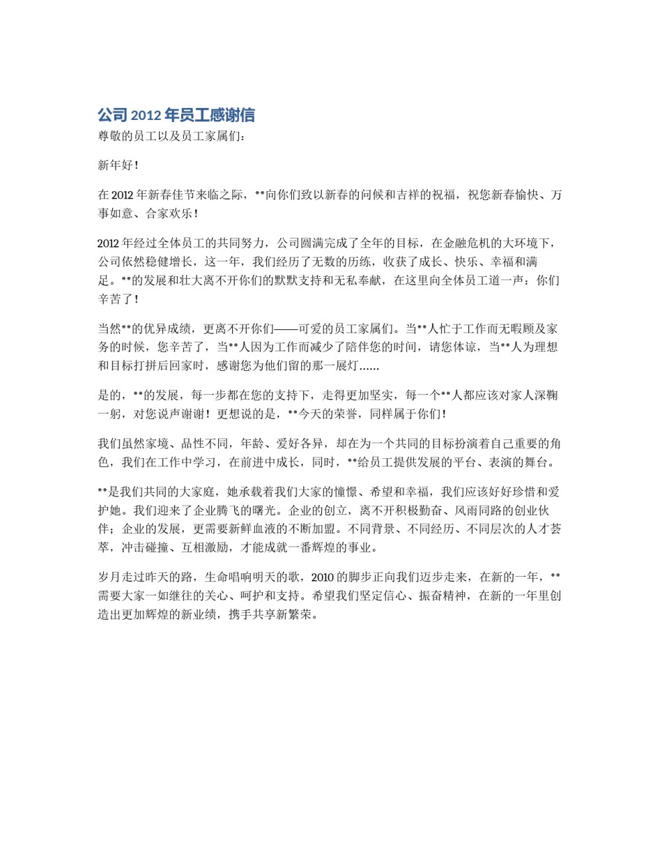 公司2012年员工感谢信_第1页