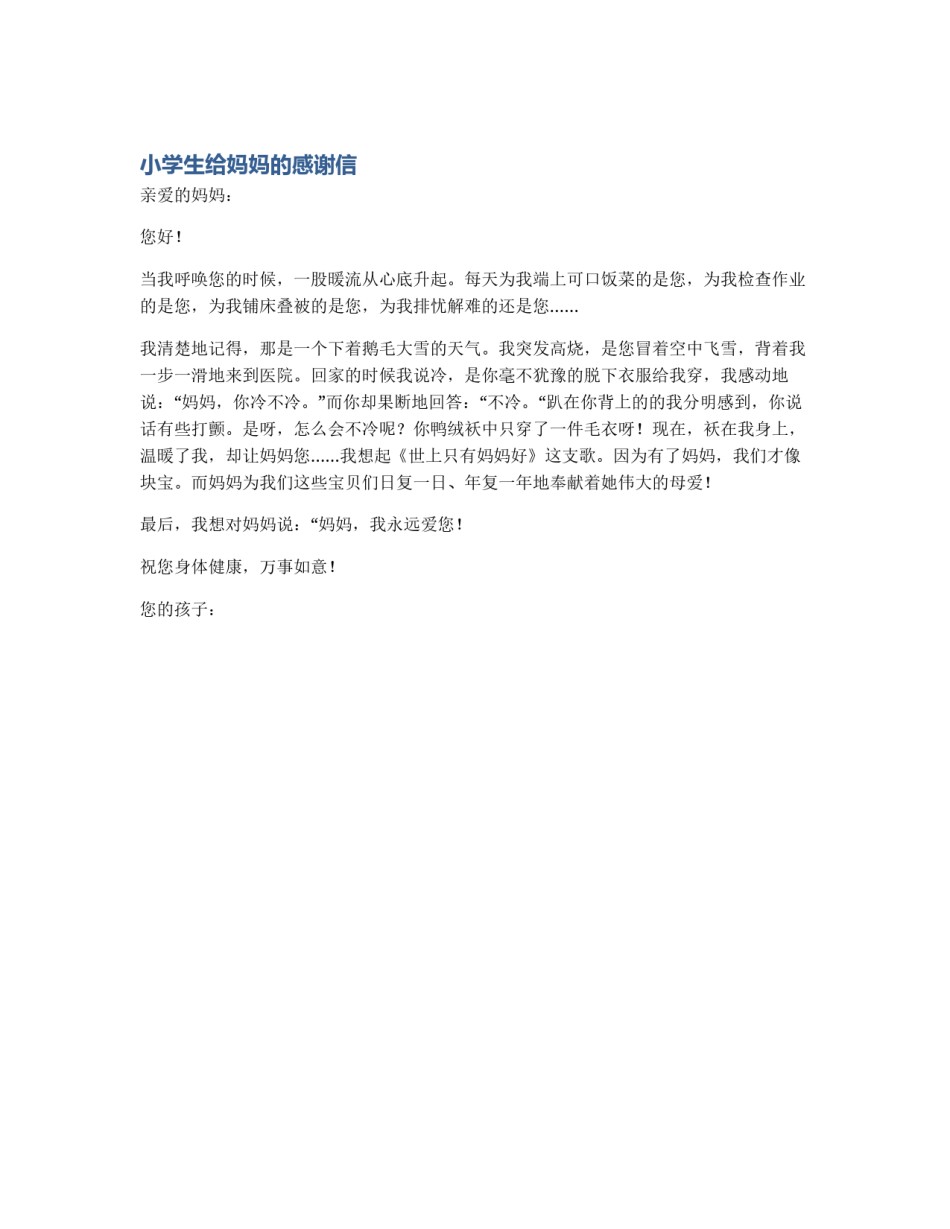 小学生给妈妈的感谢信_第1页