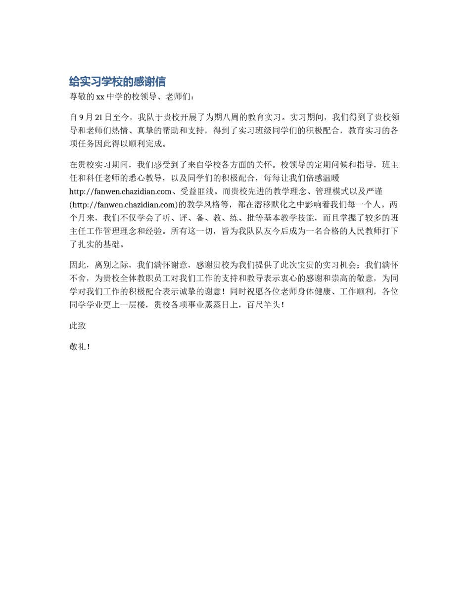 给实习学校的感谢信_第1页