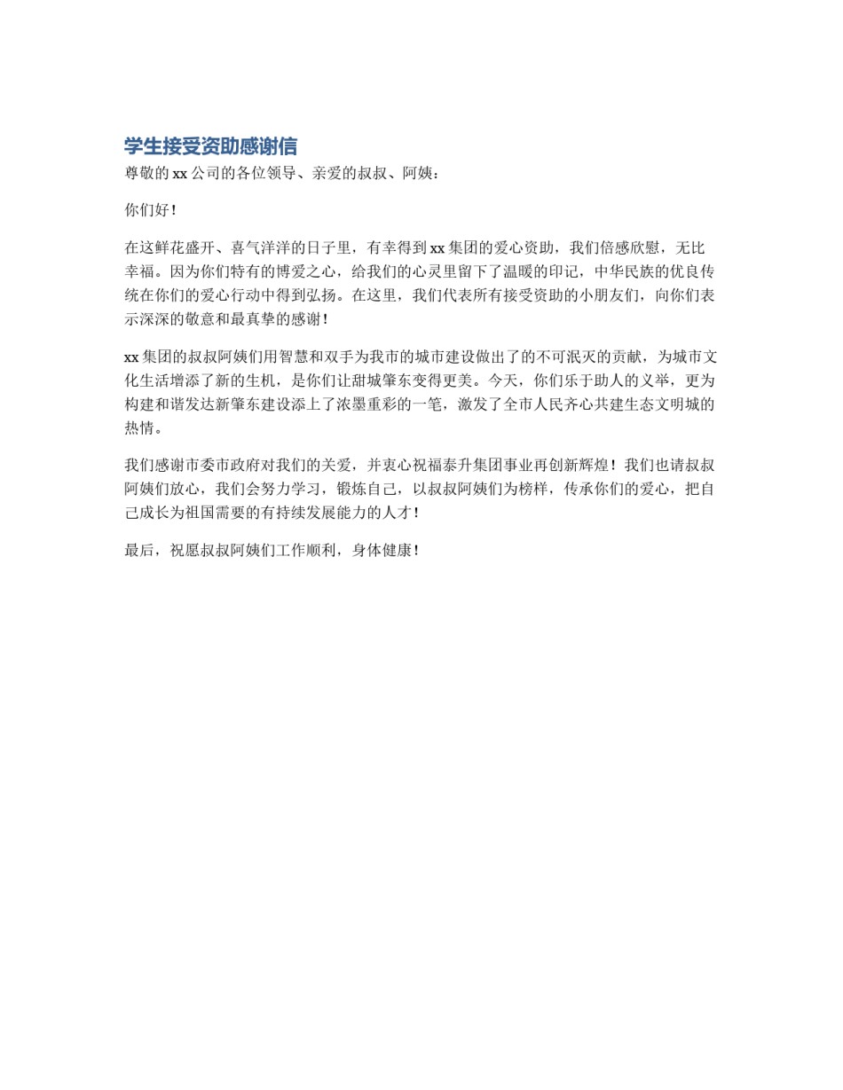 学生接受资助感谢信_第1页