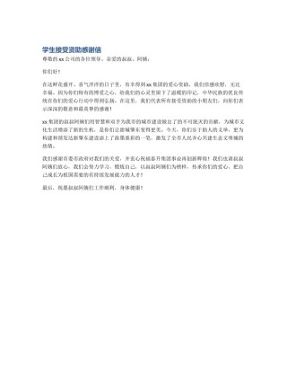 学生接受资助感谢信