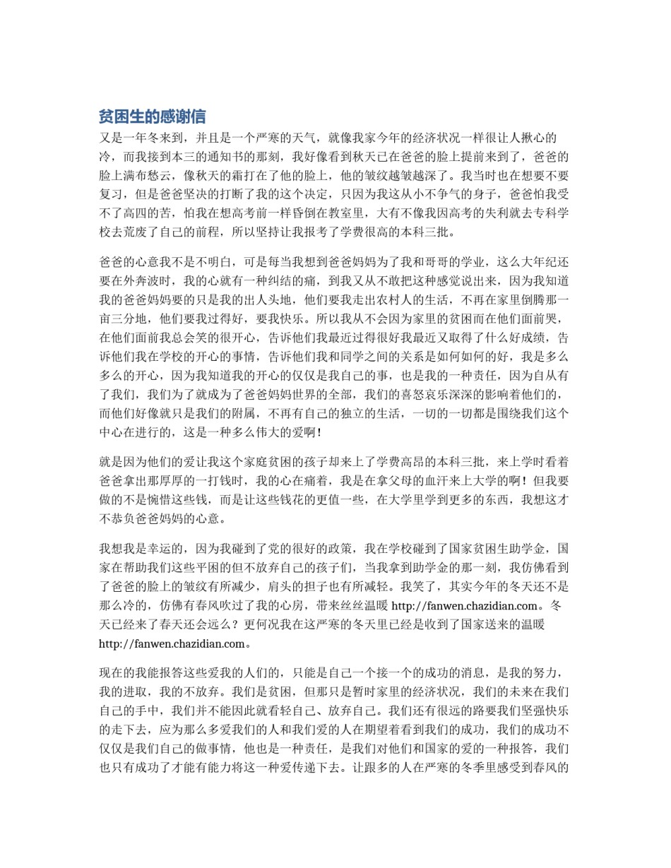 贫困生的感谢信_第1页