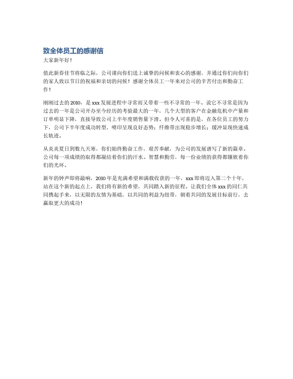 致全体员工的感谢信_第1页
