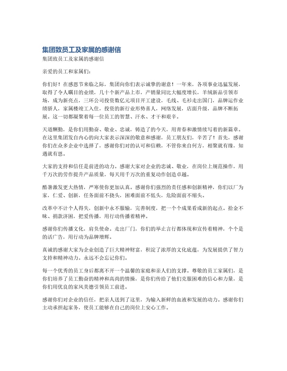 集团致员工及家属的感谢信_第1页