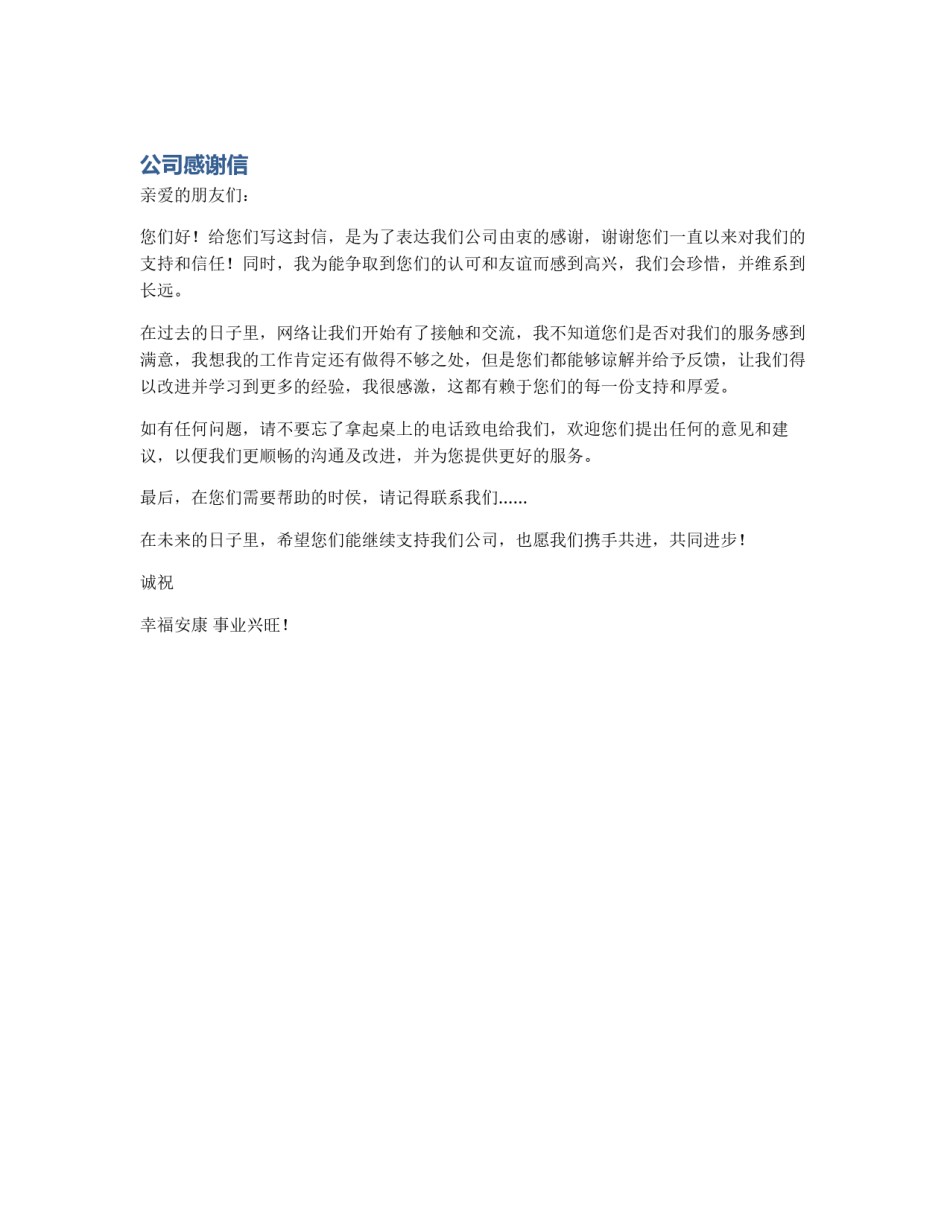 公司感谢信_第1页