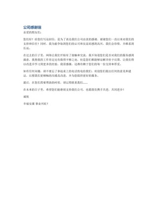 公司感谢信