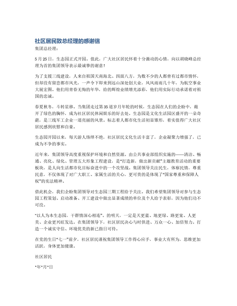 社区居民致总经理的感谢信_第1页