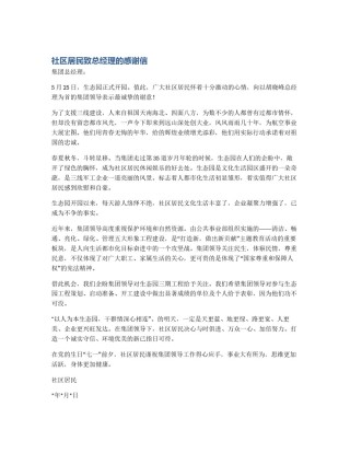 社区居民致总经理的感谢信
