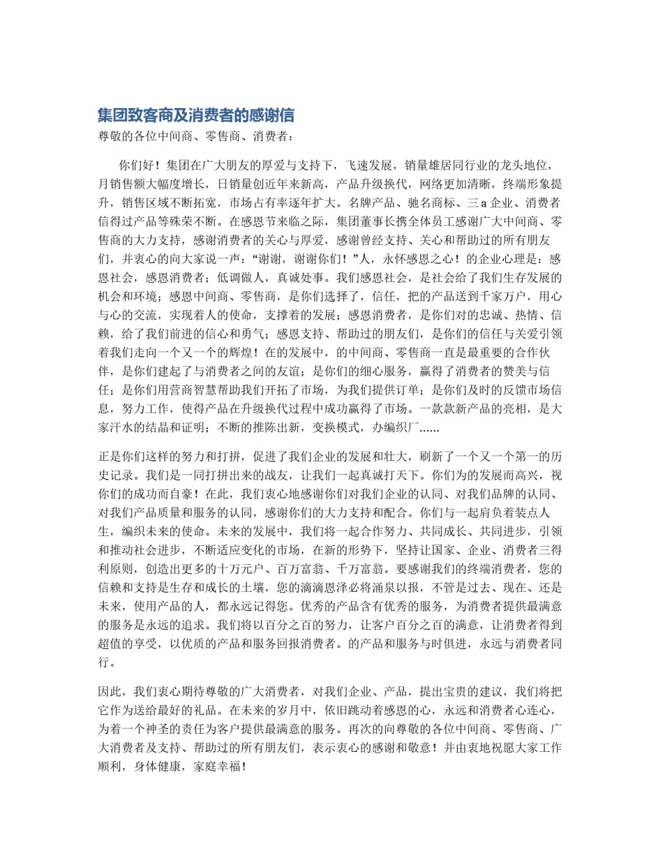 集团致客商及消费者的感谢信_第1页