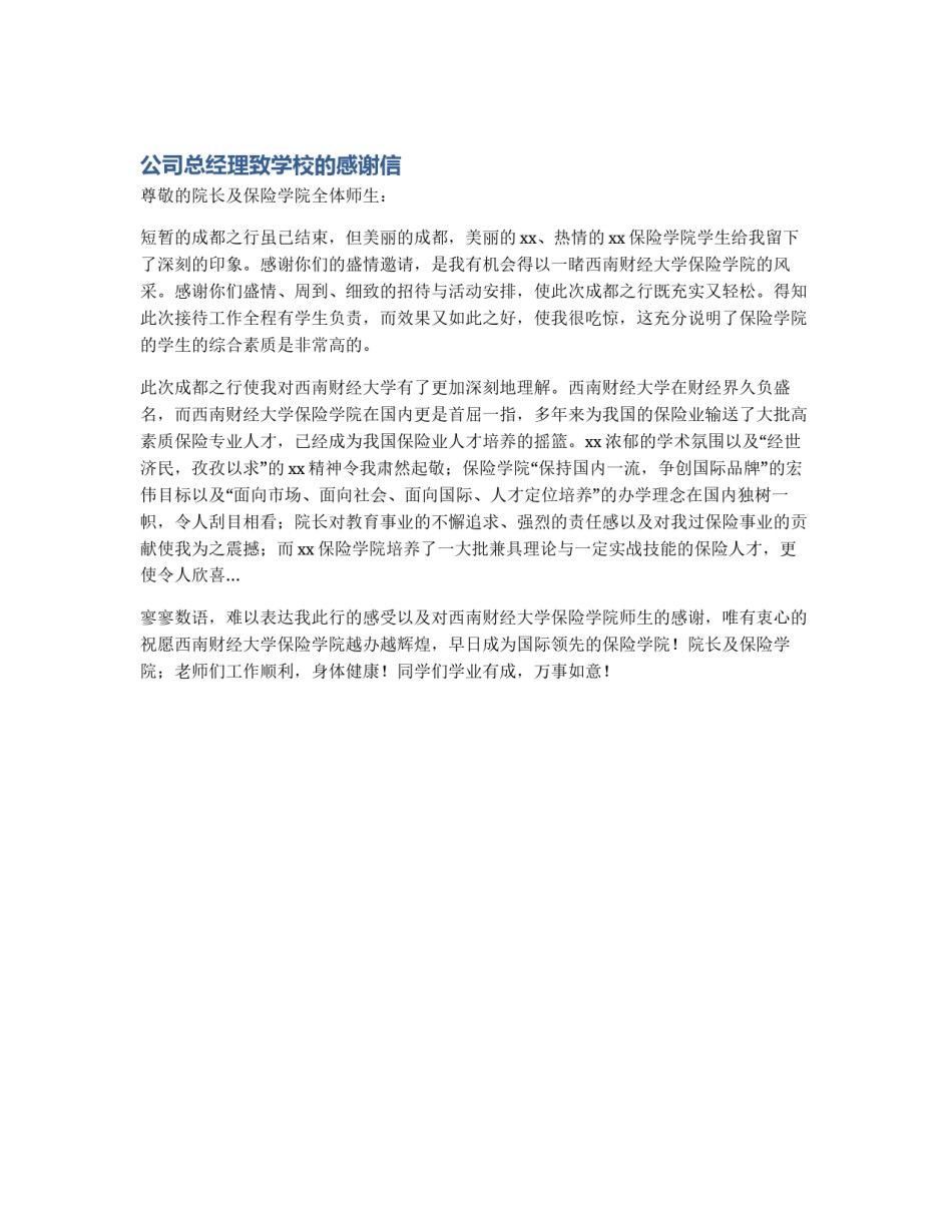 公司总经理致学校的感谢信_第1页