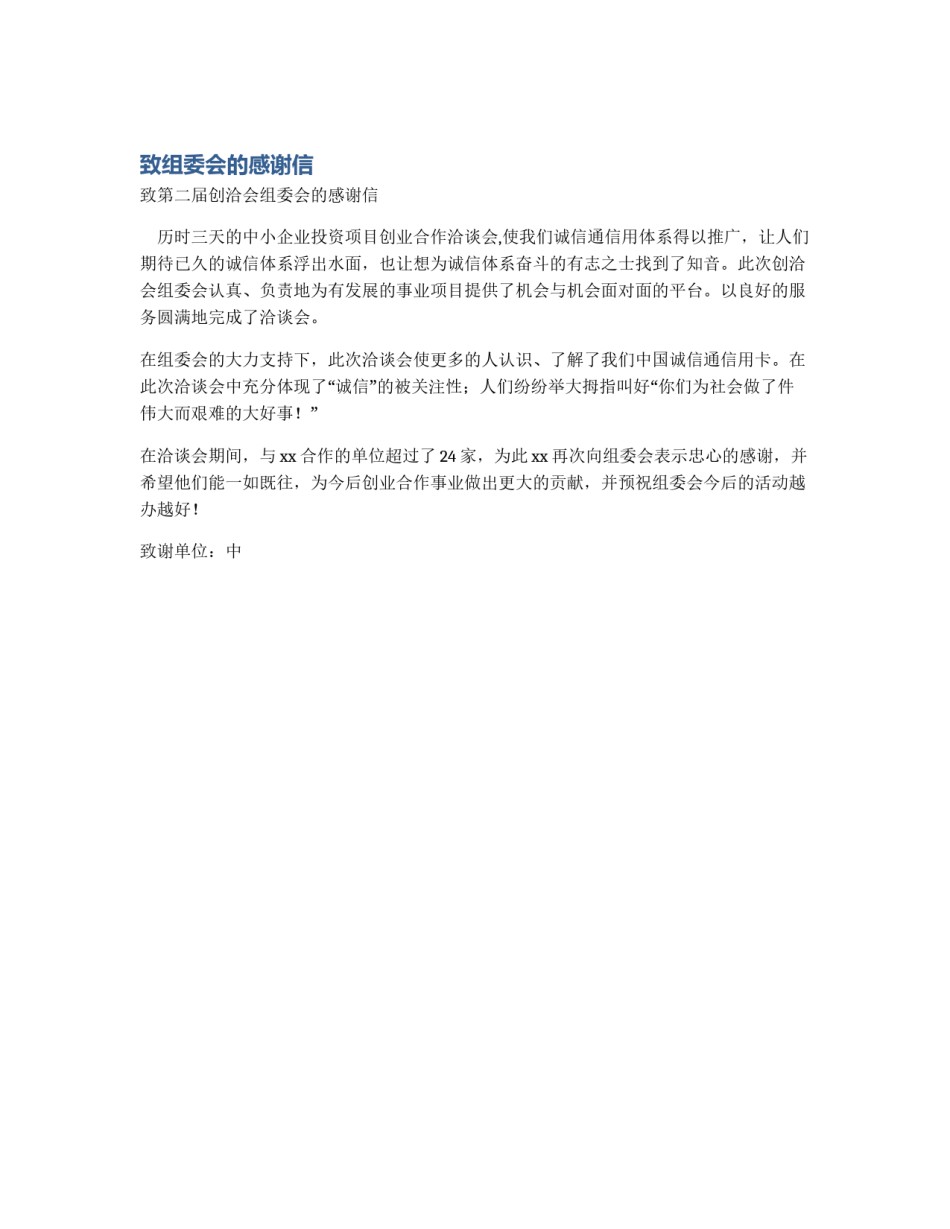 致组委会的感谢信_第1页