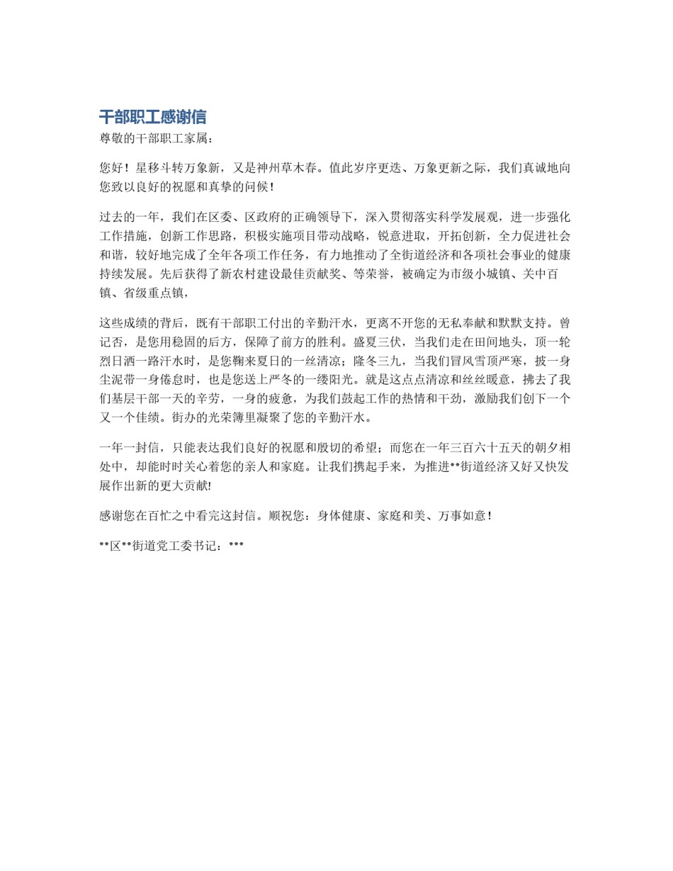 干部职工感谢信_第1页