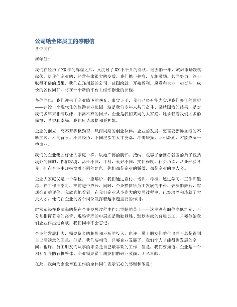 公司给全体员工的感谢信_第1页
