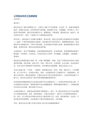 公司给全体员工的感谢信