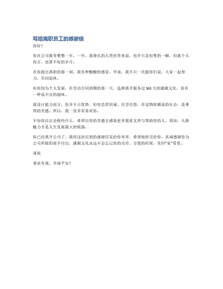 写给离职员工的感谢信_第1页