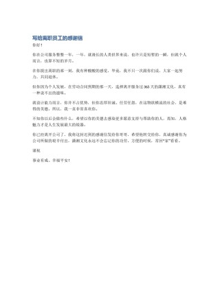 写给离职员工的感谢信