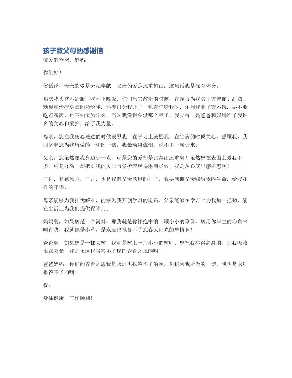 孩子致父母的感谢信_第1页