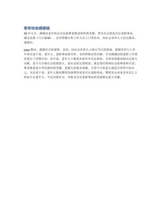 老年协会感谢信