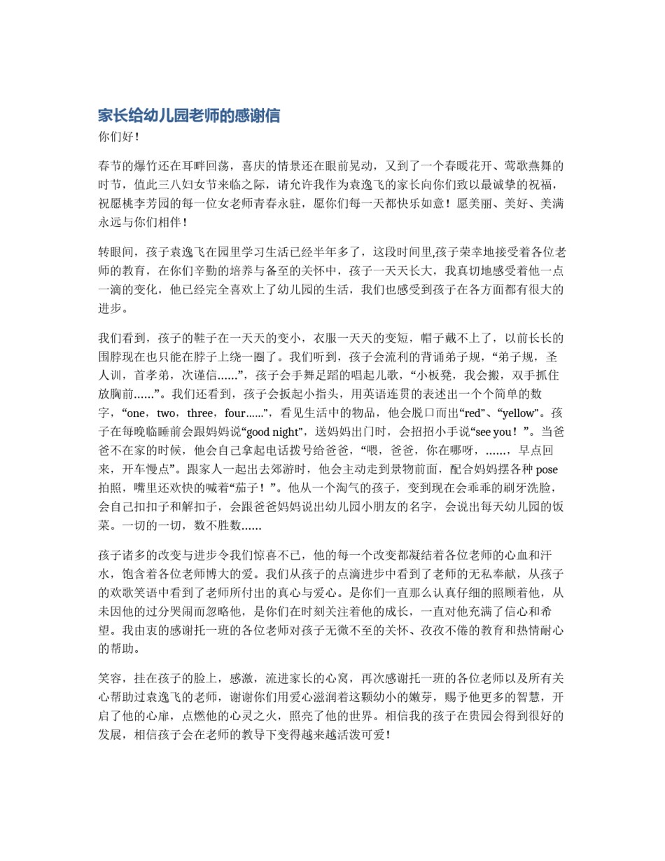 家长给幼儿园老师的感谢信_第1页