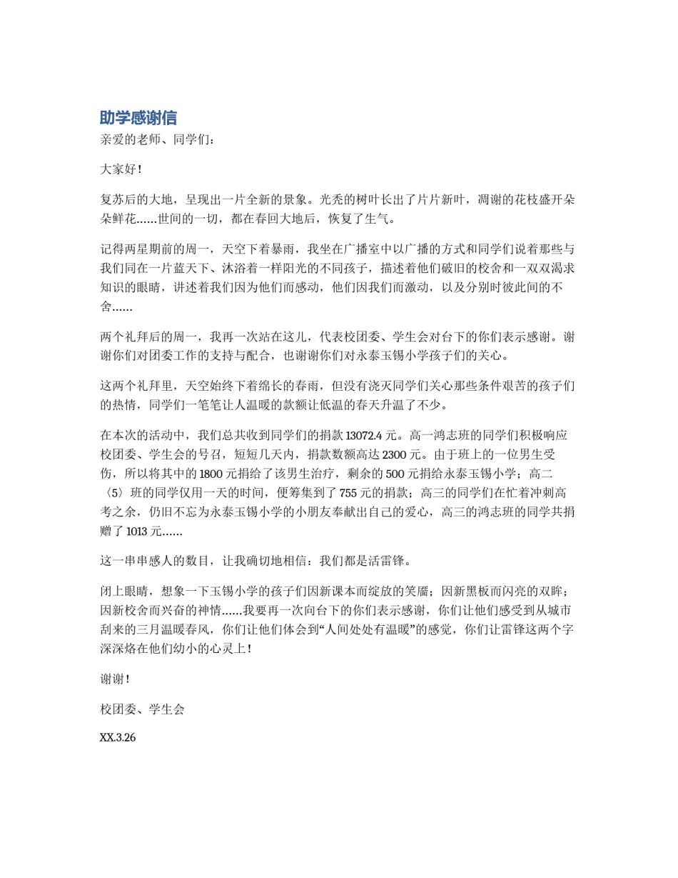 助学感谢信_第1页