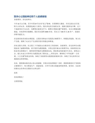 致关心公园的单位和个人的感谢信