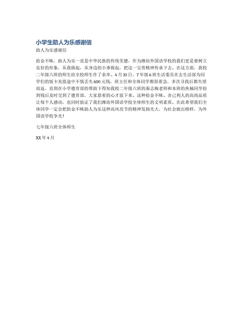 小学生助人为乐感谢信_第1页