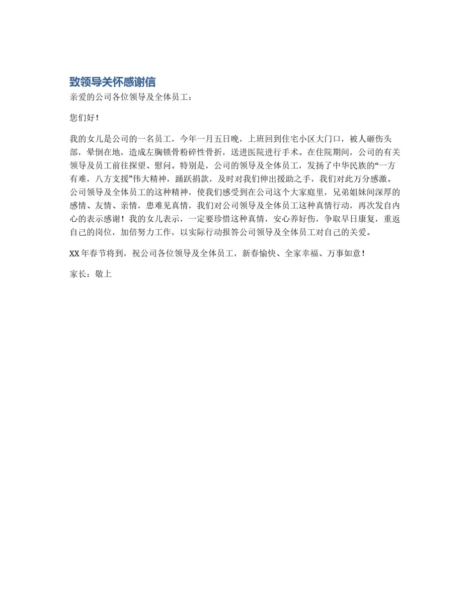 致领导关怀感谢信_第1页