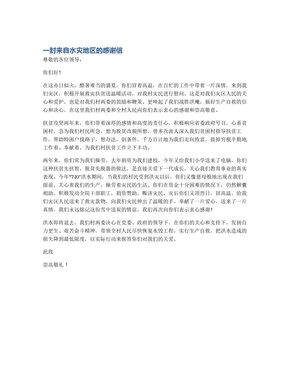 一封来自水灾地区的感谢信_第1页