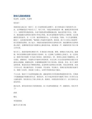 致幼儿园的感谢信