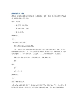 感谢信范文4篇