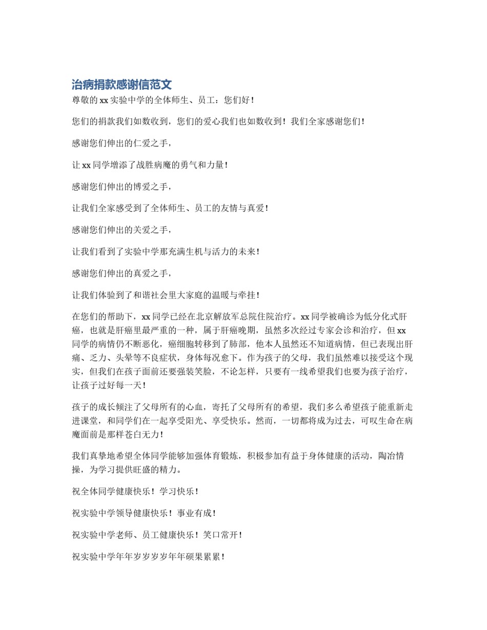 治病捐款感谢信范文_第1页