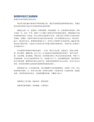 集团新年给员工的感谢信