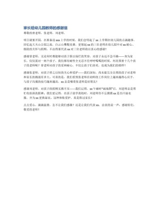 家长给幼儿园教师的感谢信