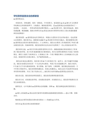 学校致慈善基金会的感谢信