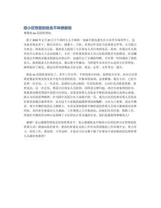 给小区物管的拾金不昧感谢信