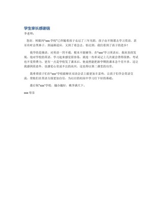 学生家长感谢信