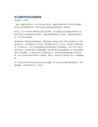 幼儿园致学生家长的感谢信