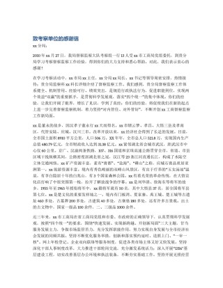 致考察单位的感谢信